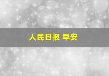 人民日报 早安